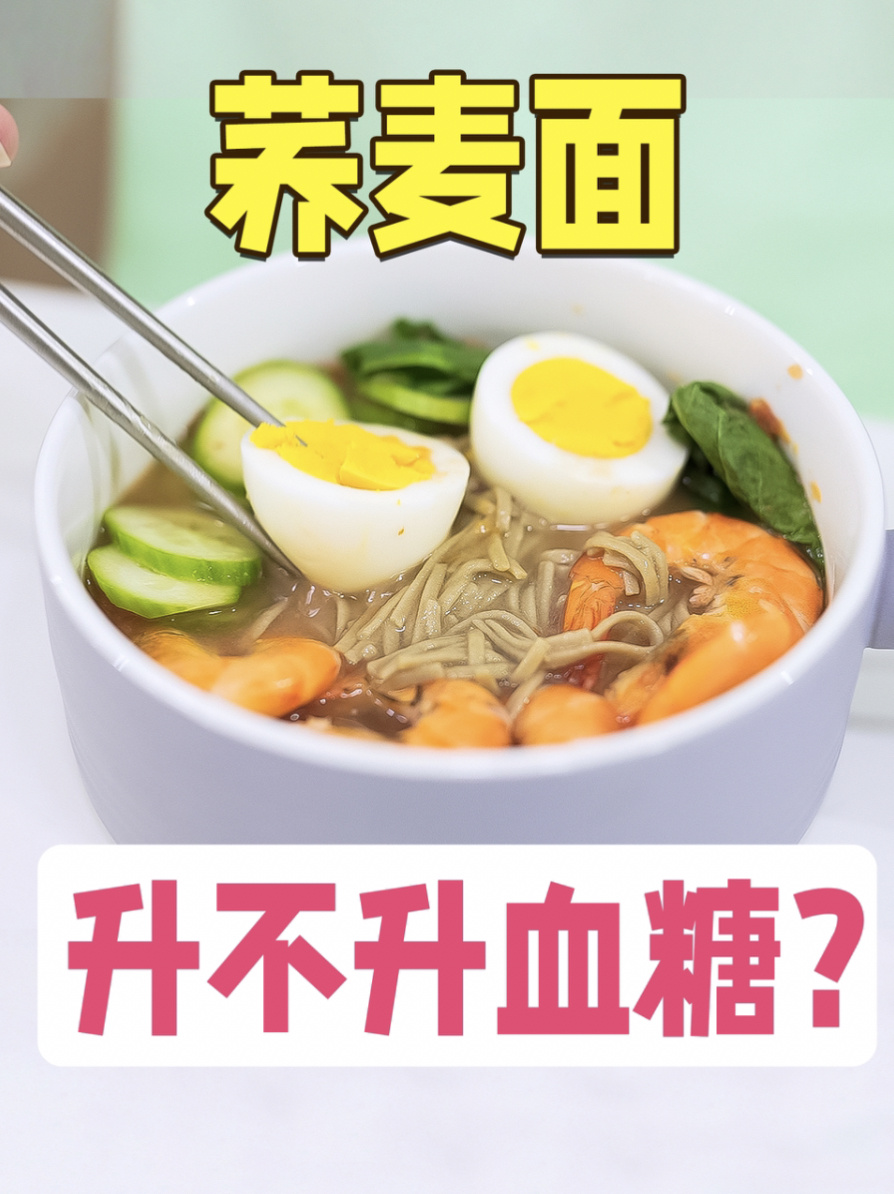 孕妇亲测荞麦面到底升不升血糖?控糖食谱