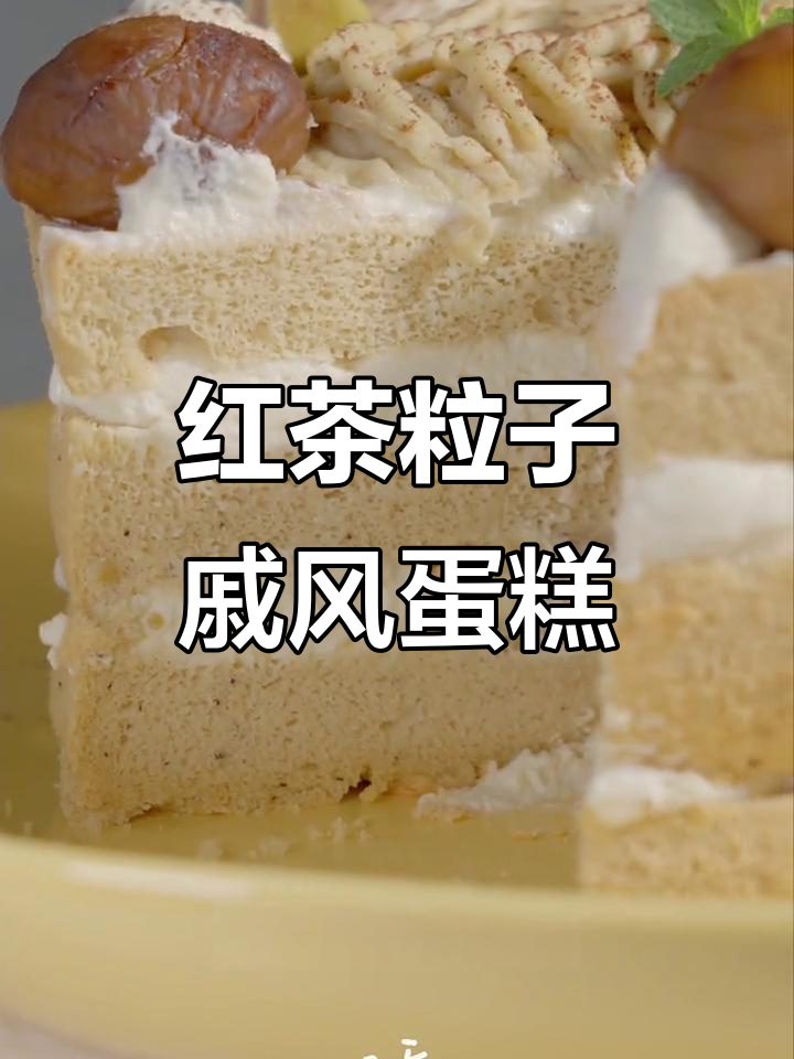 秋季栗子戚风蛋糕,伯爵红茶与淡奶油的完美结合