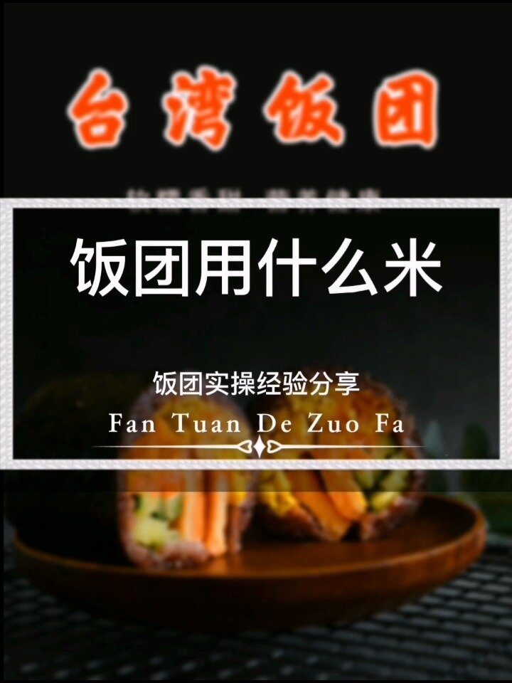 做台湾紫米饭团用什么米好吃