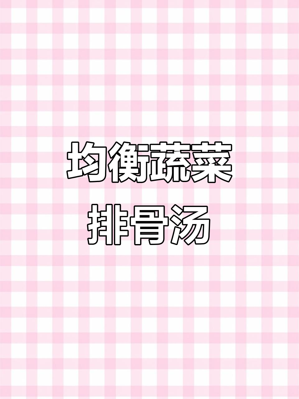 营养满满的蔬菜排骨汤，健康又美味