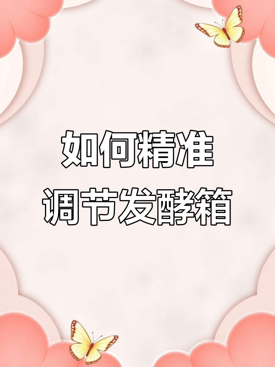 面包发酵箱使用技巧:温度、湿度控制全解析