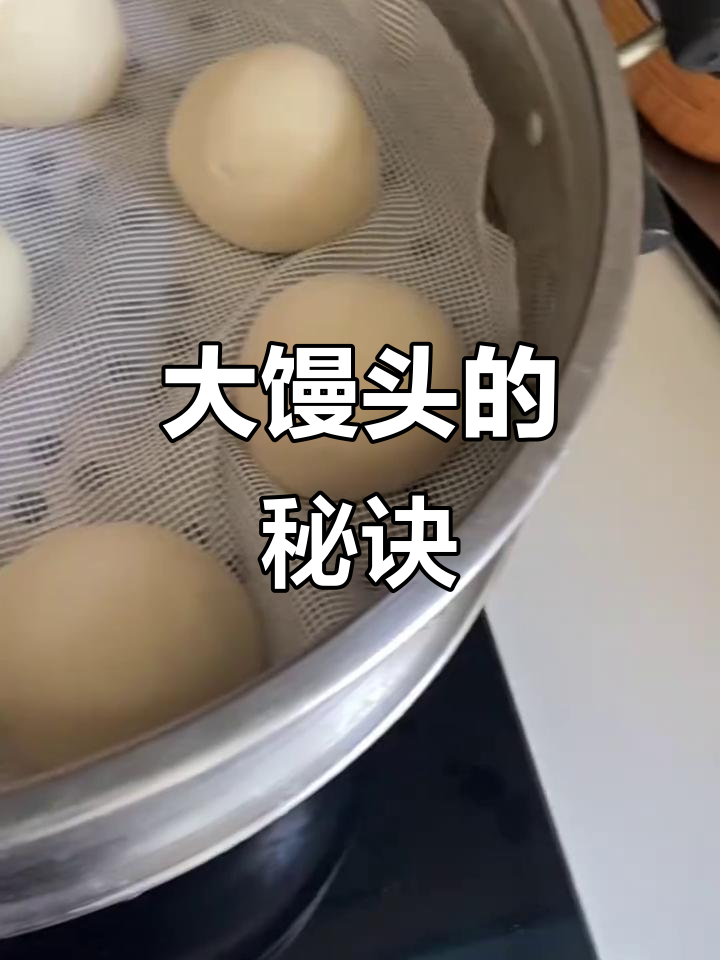 北方大馒头出锅前,别急着拿开盖子,焖一会儿才更松软!