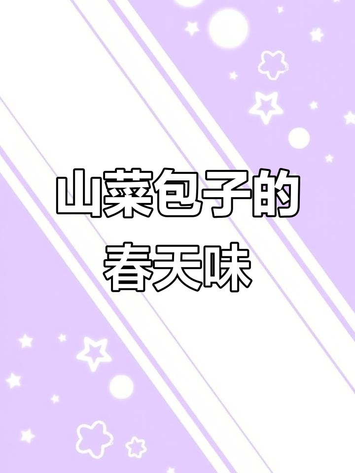 春天的味道:山菜包子,每年必吃美味