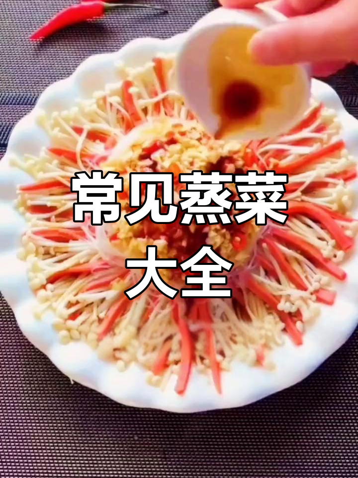 26种蒸菜做法,轻松学会家常美味