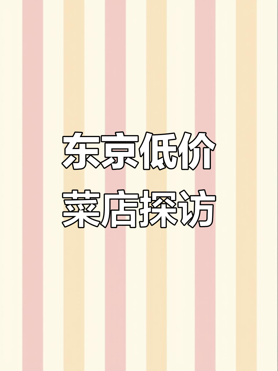 东京物价大揭秘:这家店让你轻松买到便宜水果和零食