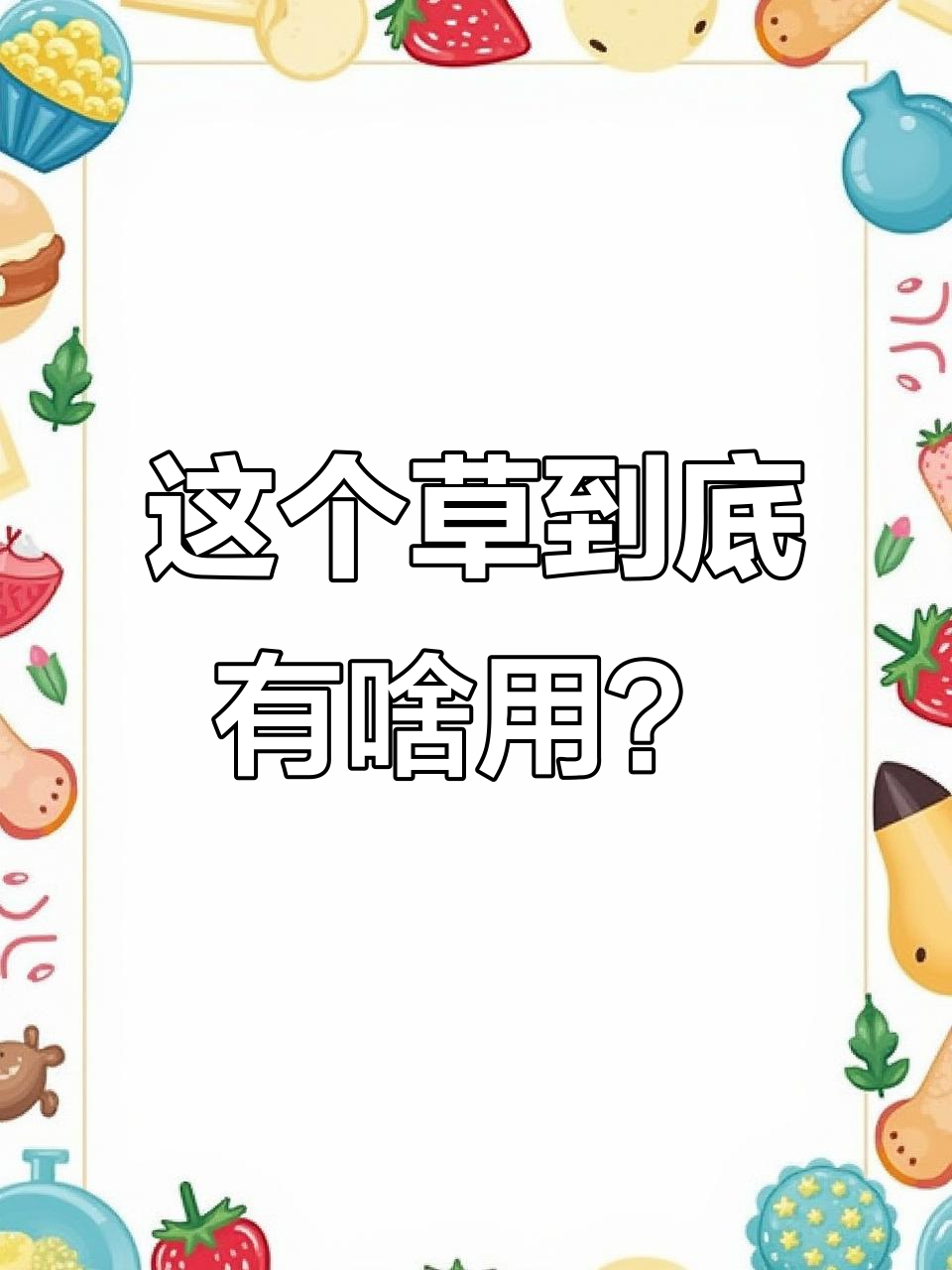 老妈让我查这个草的用途,竟然是这样的结果!