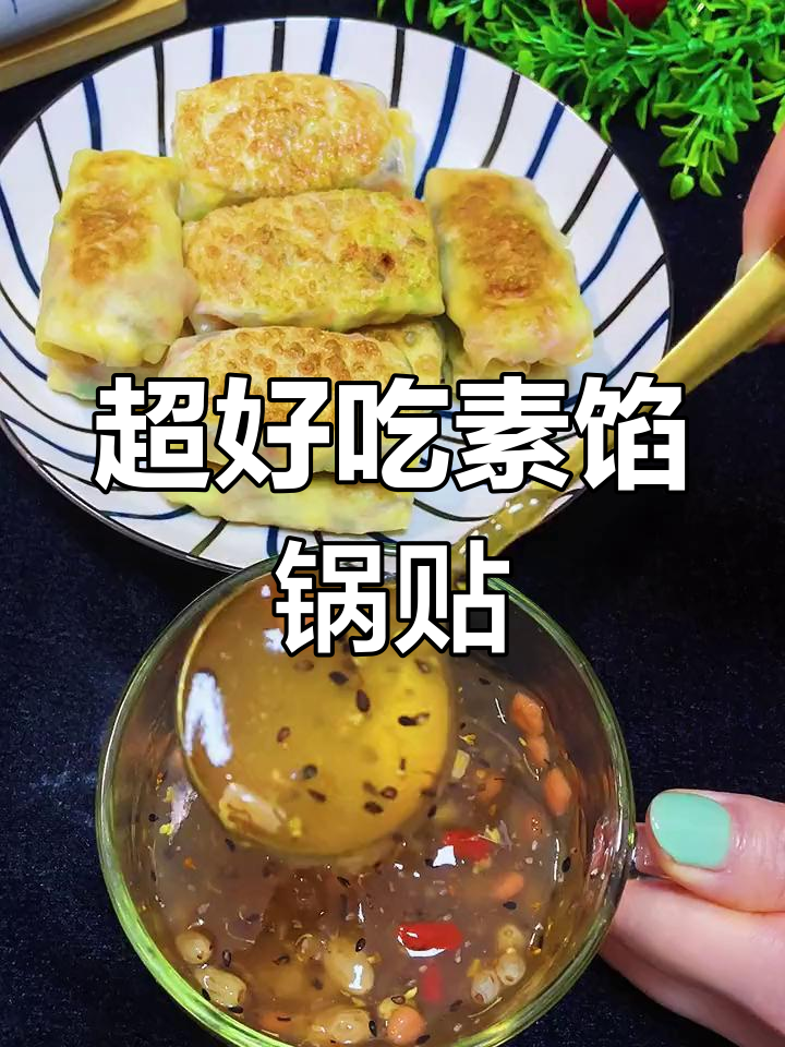 素馅锅贴做法,皮薄馅大酥脆多汁,早餐必备!
