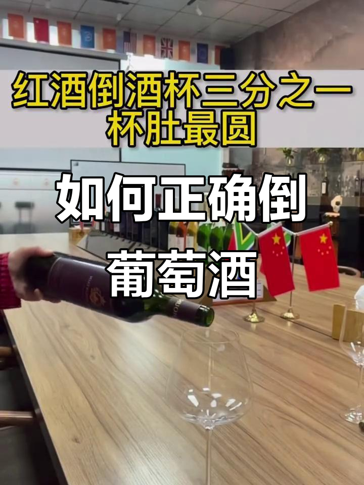 倒酒技巧大揭秘:葡萄酒应该倒多少才合适?