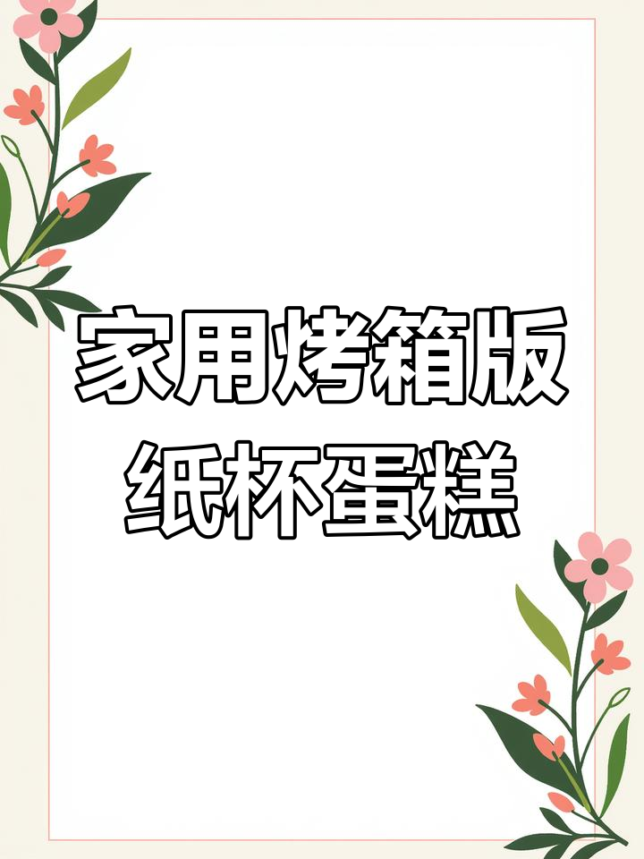 只需烤箱,纸杯蛋糕轻松做!