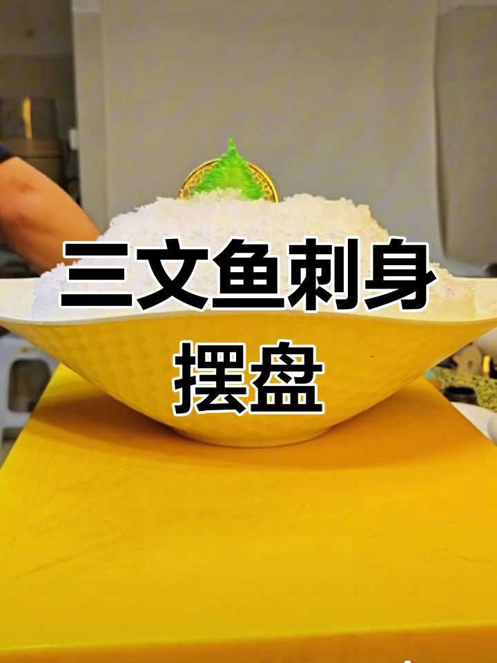 刺身拼盘简单教程,轻松学会摆盘技巧