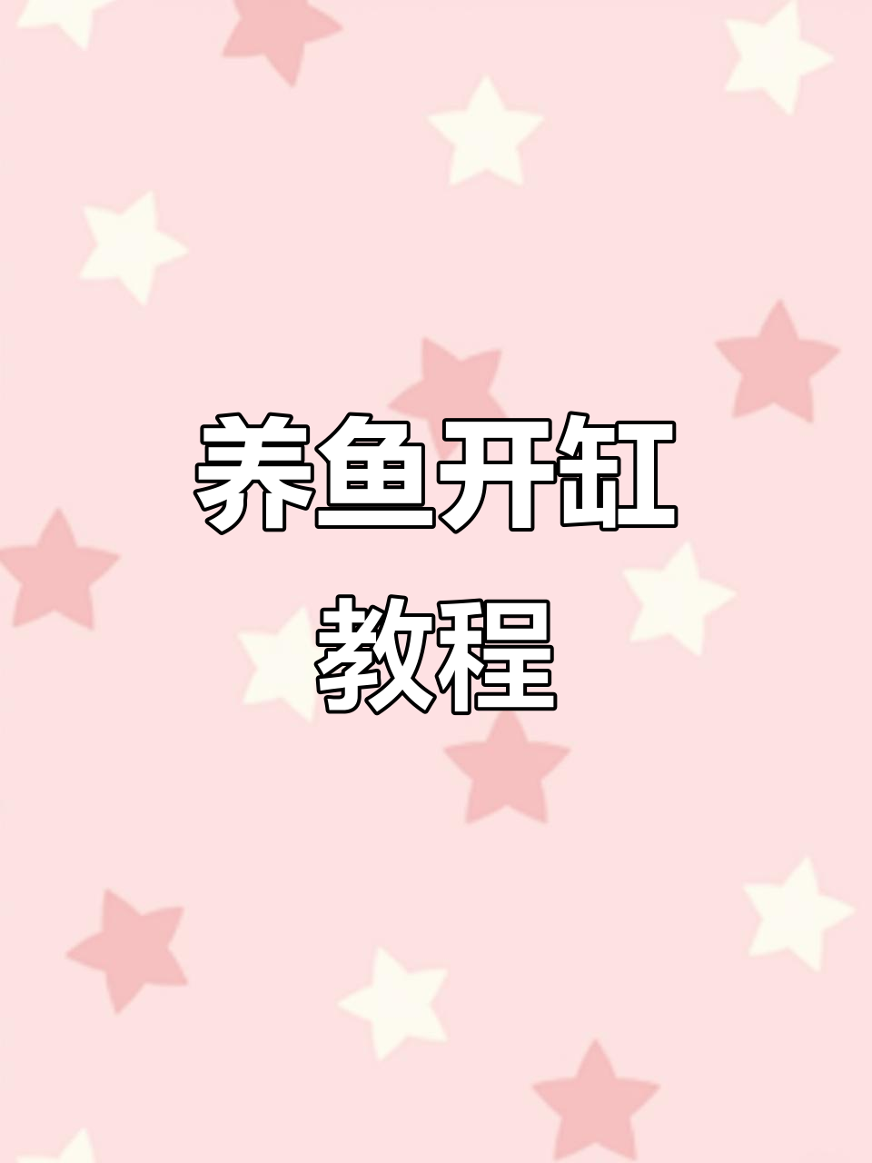 古法养鱼开缸全攻略,简单易懂步骤详解