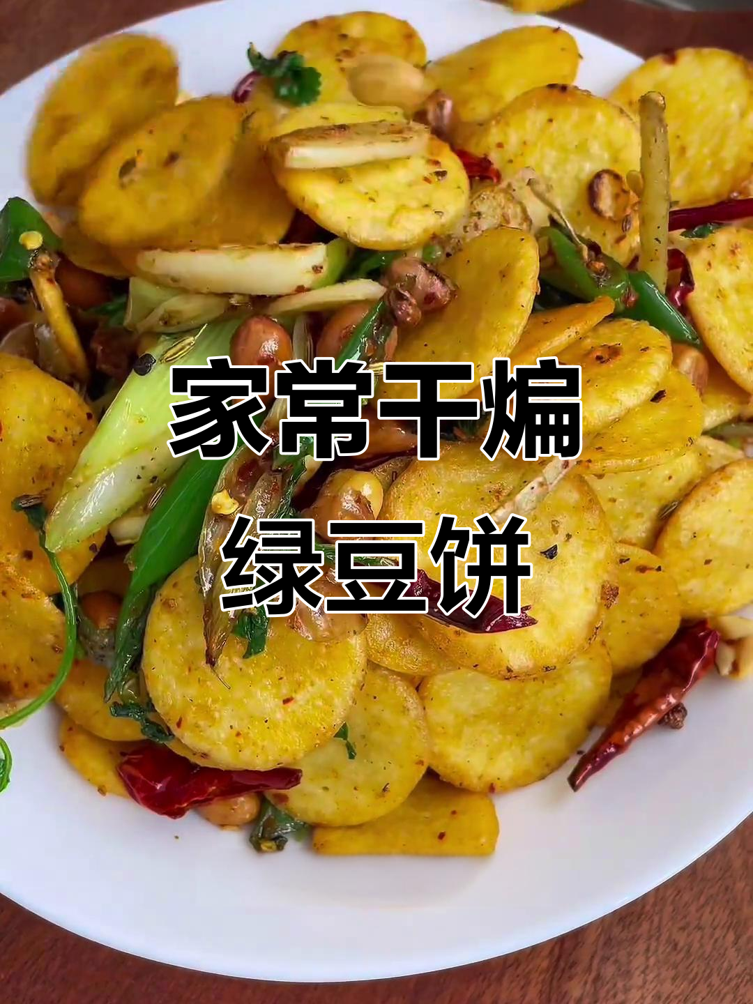 苏北干煸绿豆饼,家常下酒菜做法大揭秘