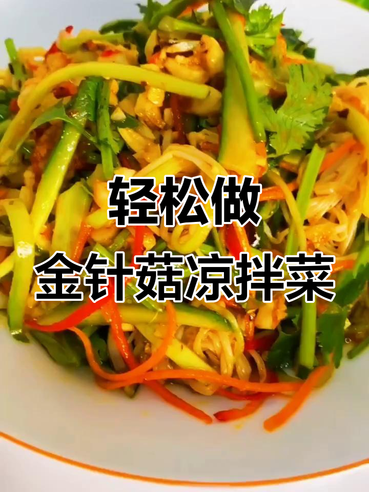 金针菇凉拌菜,简单又美味,学会这道下酒菜全家夸你是大厨