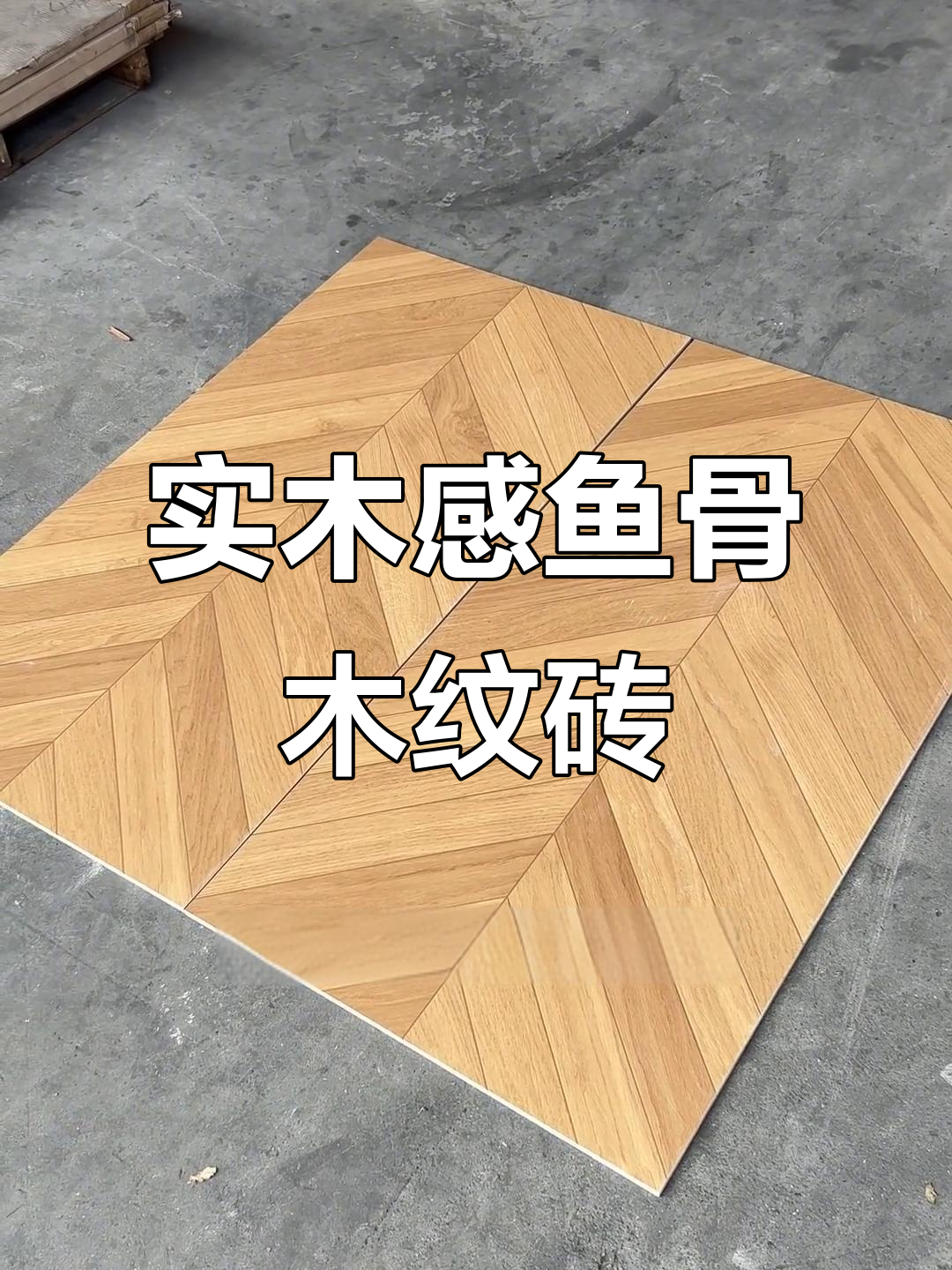 鱼骨木纹砖开箱,实木质感逼真,细节满分