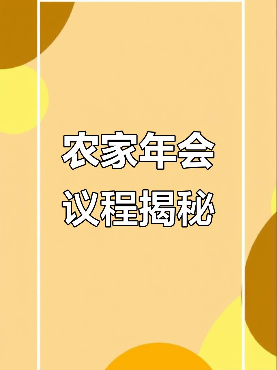 年会自助餐,农家院围炉煮茶与烤全羊的完美结合