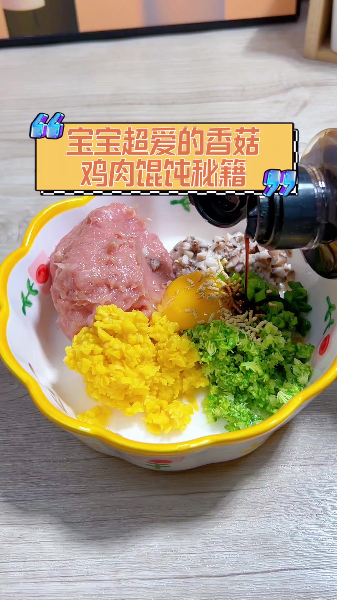 宝宝超爱的香菇鸡肉馄饨秘籍