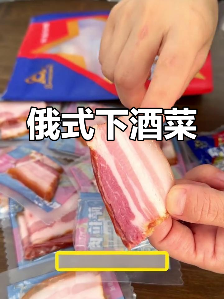 俄罗斯传统萨拉肉,喝酒必备美味