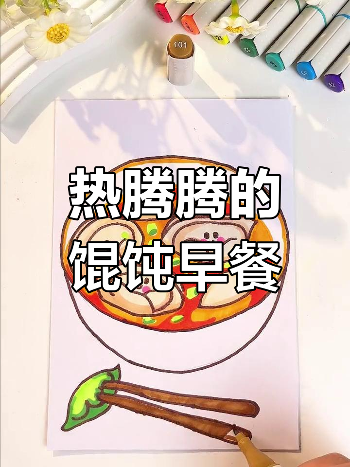 早晨一碗馄饨,开启美好一天