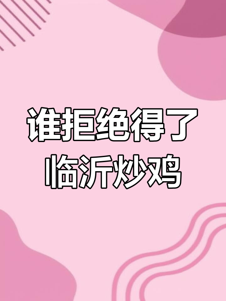 临沂炒鸡,热腾腾的美味谁能抗拒?