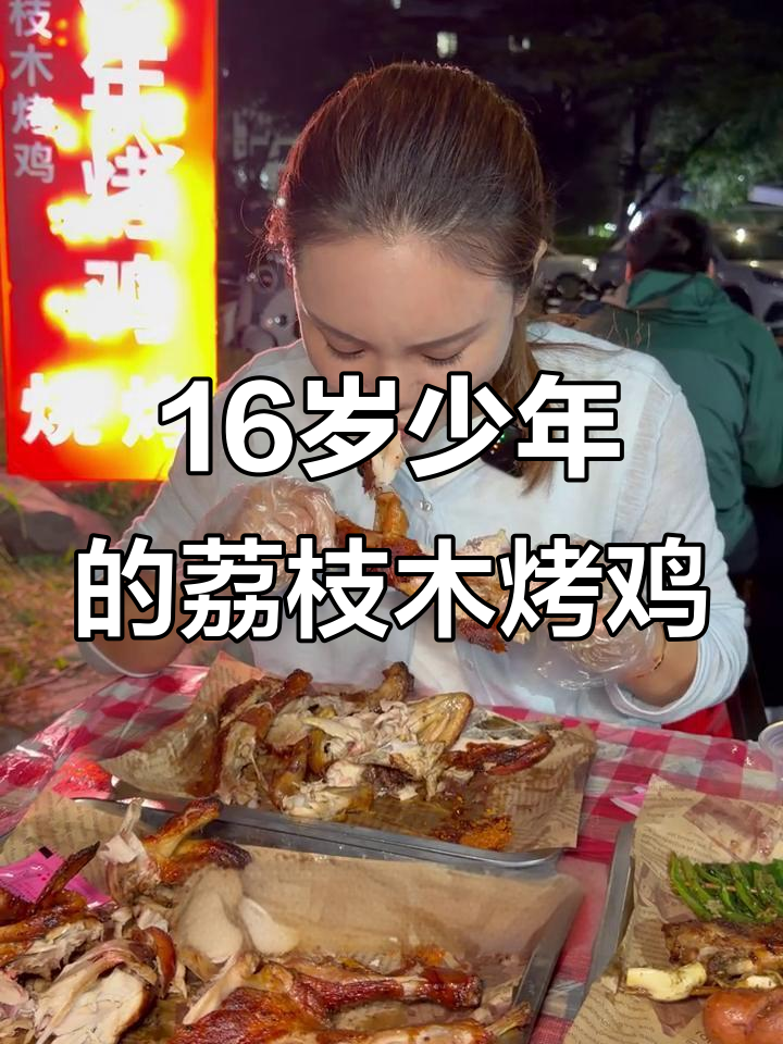 16岁少年用荔枝木烤鸡,口感鲜美不腻,营收破万