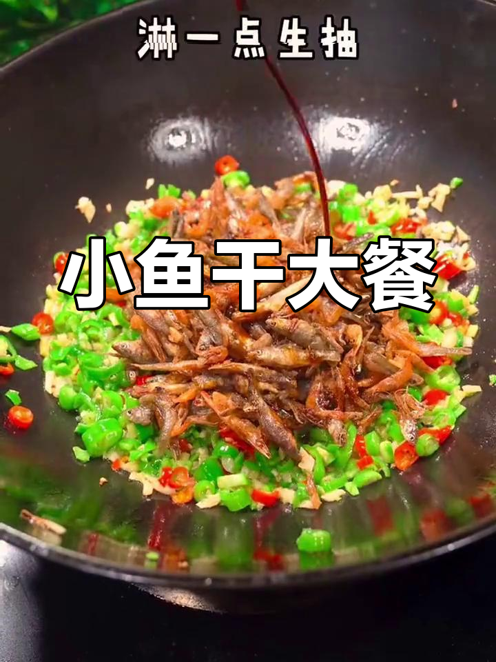 爆炒小鱼干,配菜鲜美,三碗饭轻松搞定
