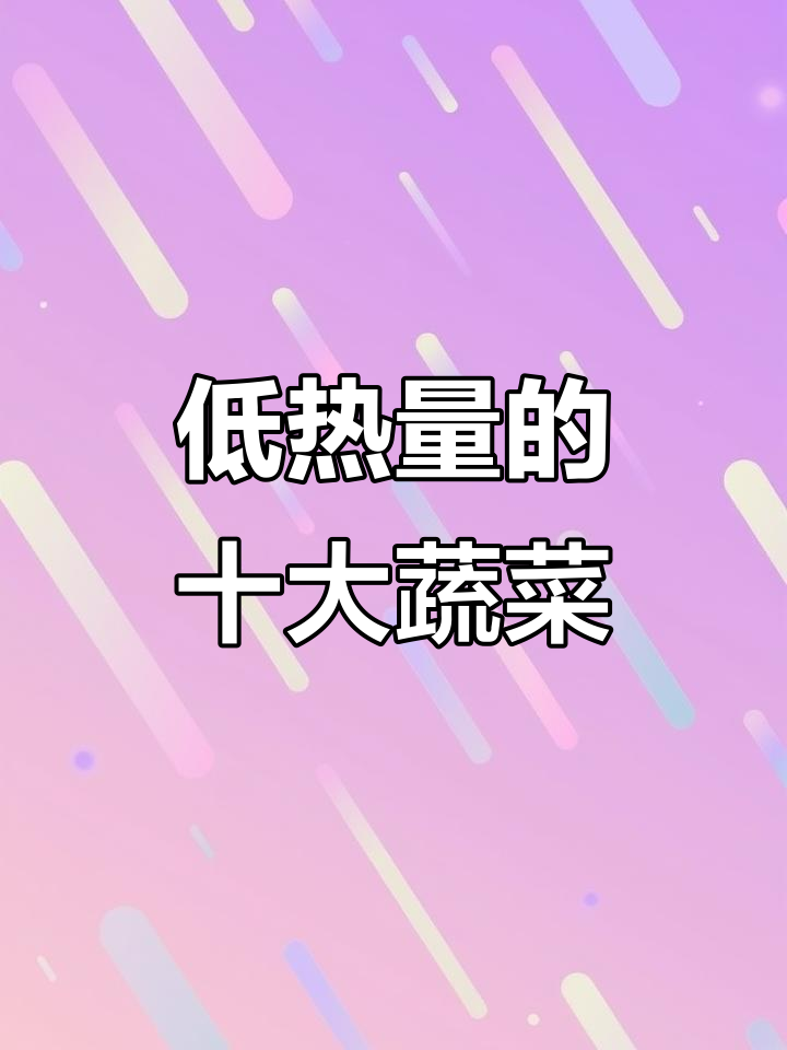 热量比黄瓜还低,这些蔬菜减脂期必吃