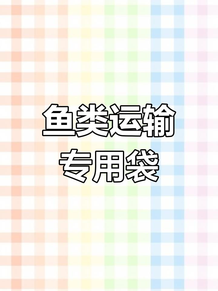 活鱼氧气袋包装解决方案