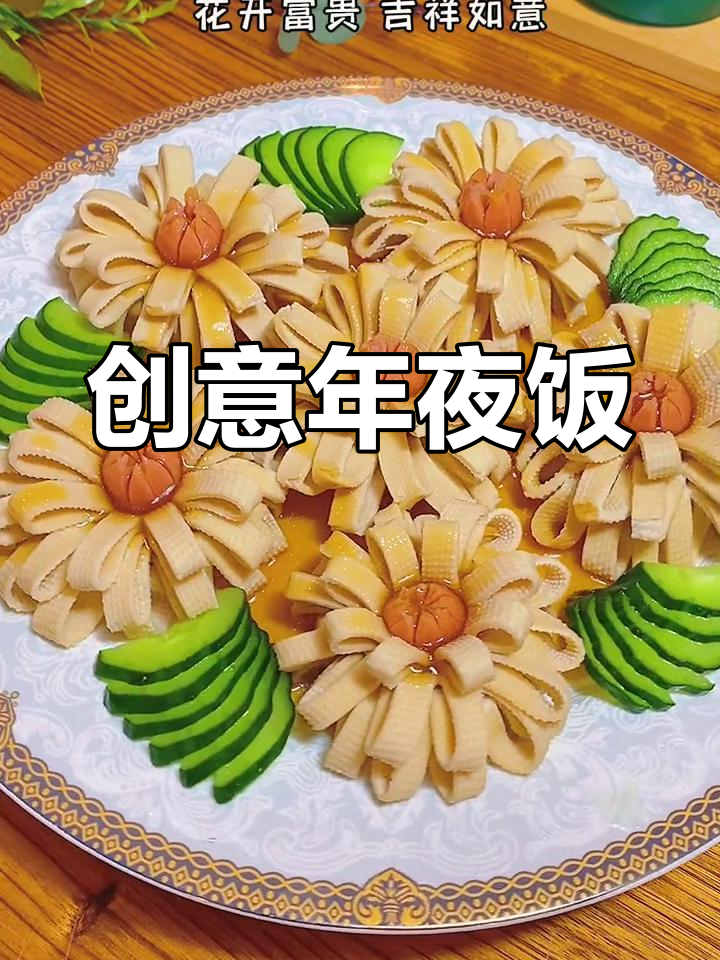 年夜饭创意菜,花开富贵吉祥如意