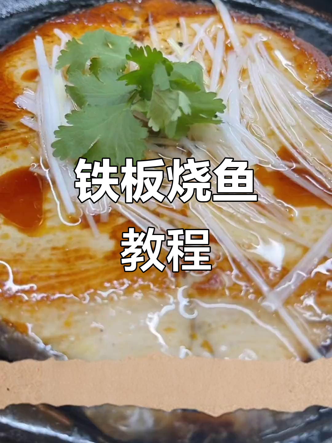 铁板煎鱼大揭秘,轻松做出美味烧烤风味