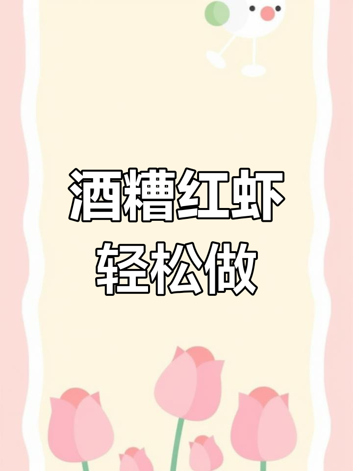 红虾刺身做法,简单又美味!只需三步搞定