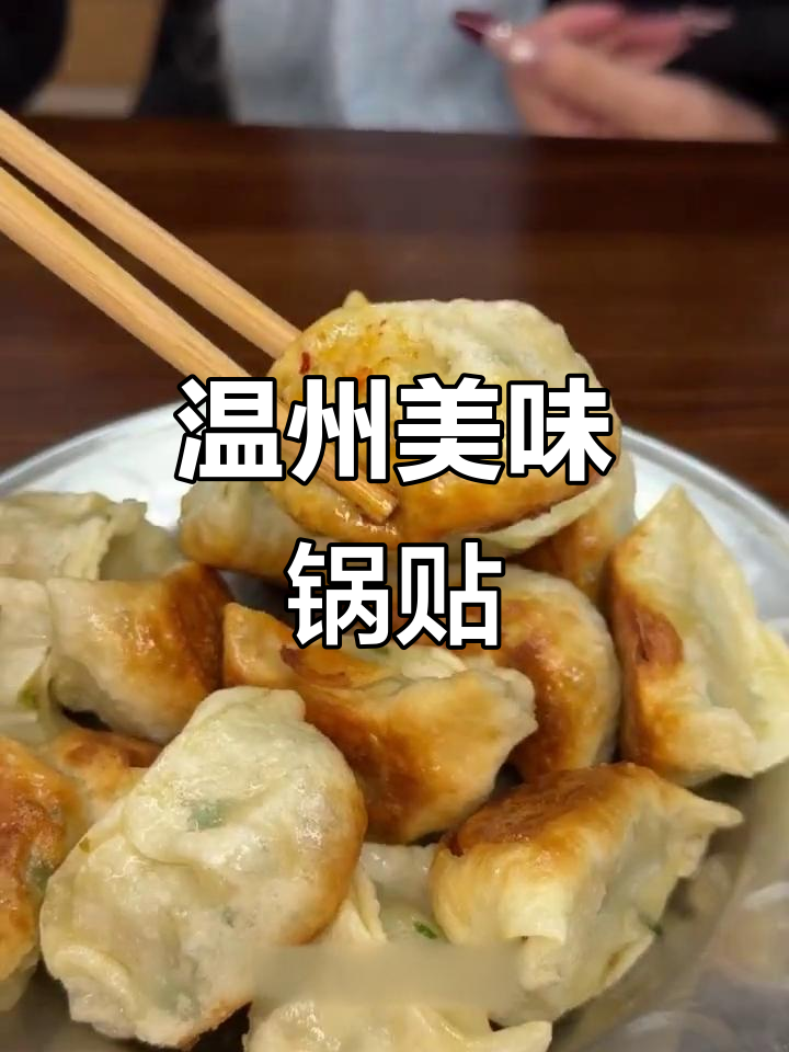温州锅贴,皮薄馅足,外脆内嫩,十元一份超值!