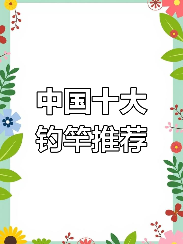 钓鱼人必备!中国鱼竿品牌排行榜前十
