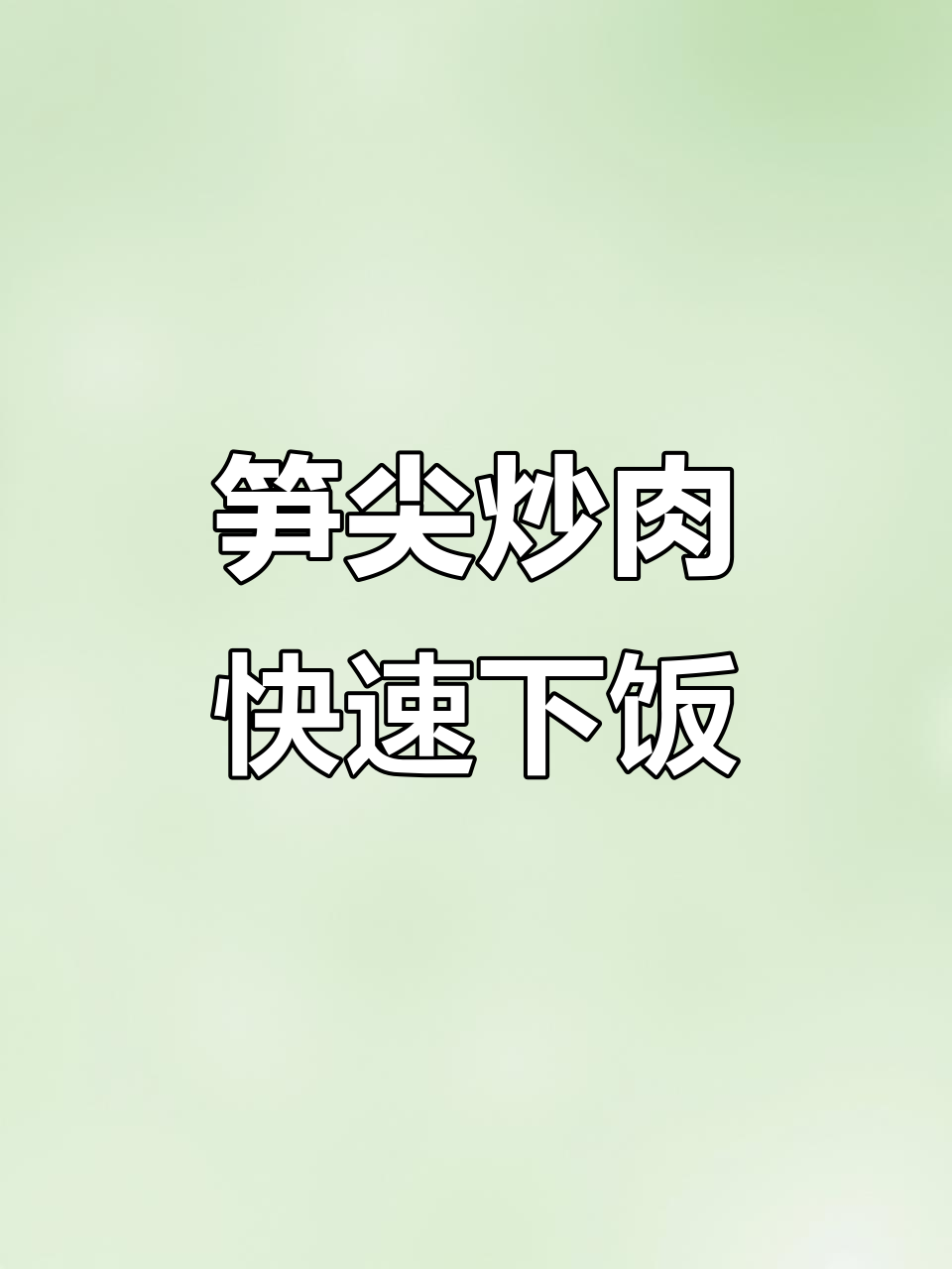 脆嫩笋尖炒牛肉,简单又下饭,家常美味轻松做