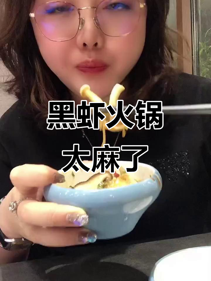 火锅酸菜黑虾,麻椒放多了!