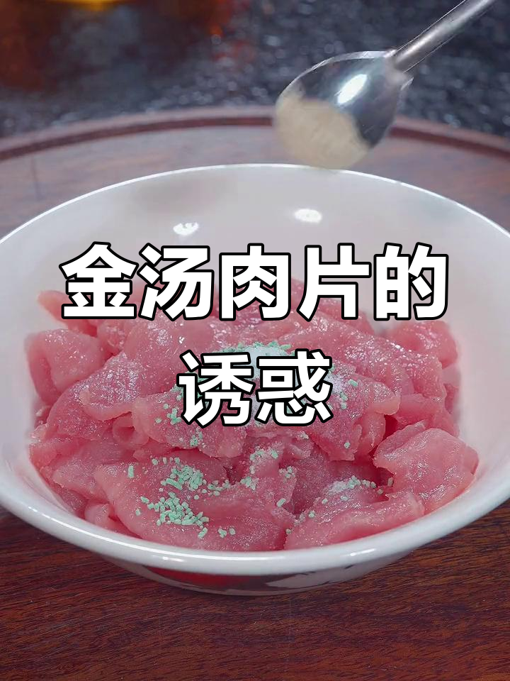 天气炎热,试试这道金汤肉片,鲜嫩可口,绝对让你回味无穷!