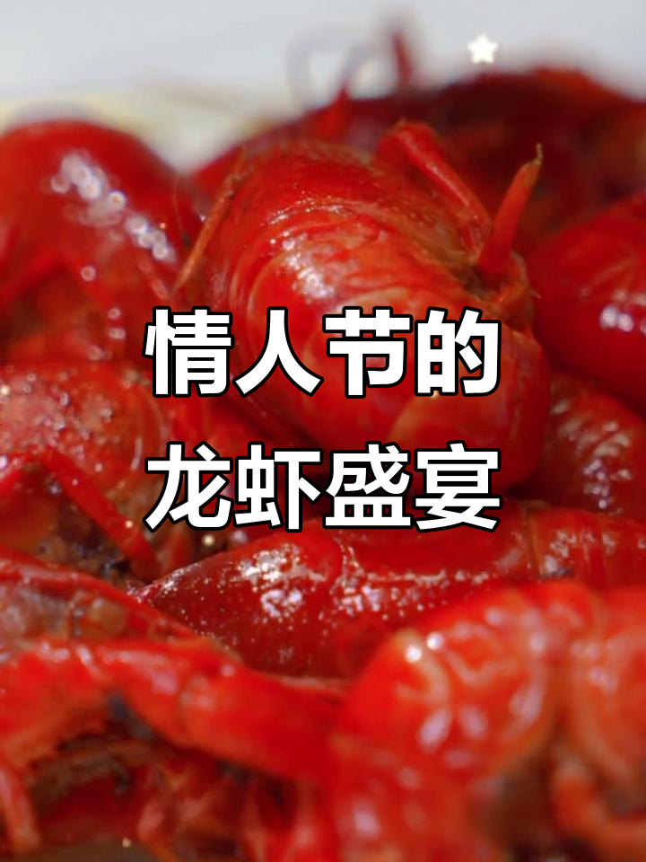 情人节，让另一半亲手做份小龙虾，共享美味与浪漫！