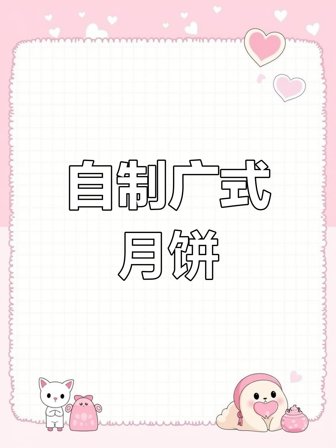 在家轻松做广式月饼,口感媲美店买,简单又美味!