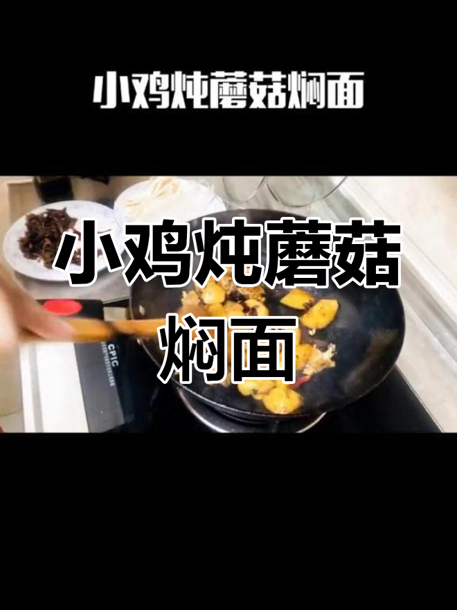 东北小鸡炖蘑菇焖面,简单又美味!