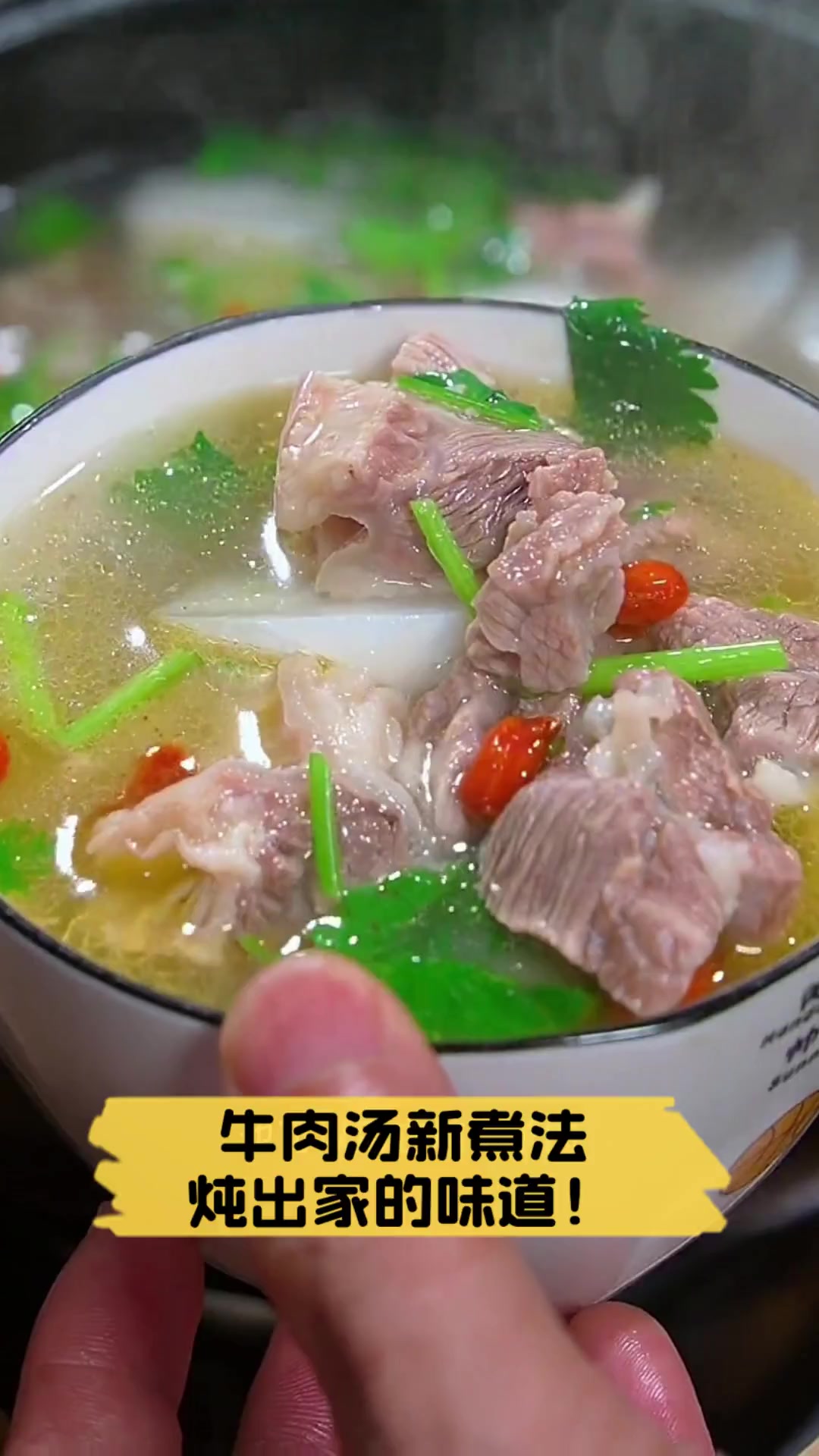 牛肉汤新煮法,炖出家的味道!
