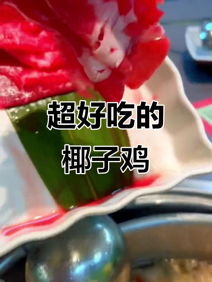 海南椰子鸡,鲜嫩美味不容错过!