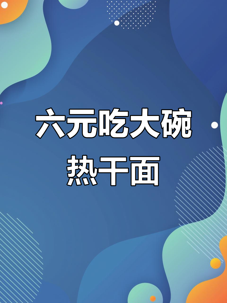 夏李老乡必试!这家面馆六块九毛九,热干面+烤肠超值套餐