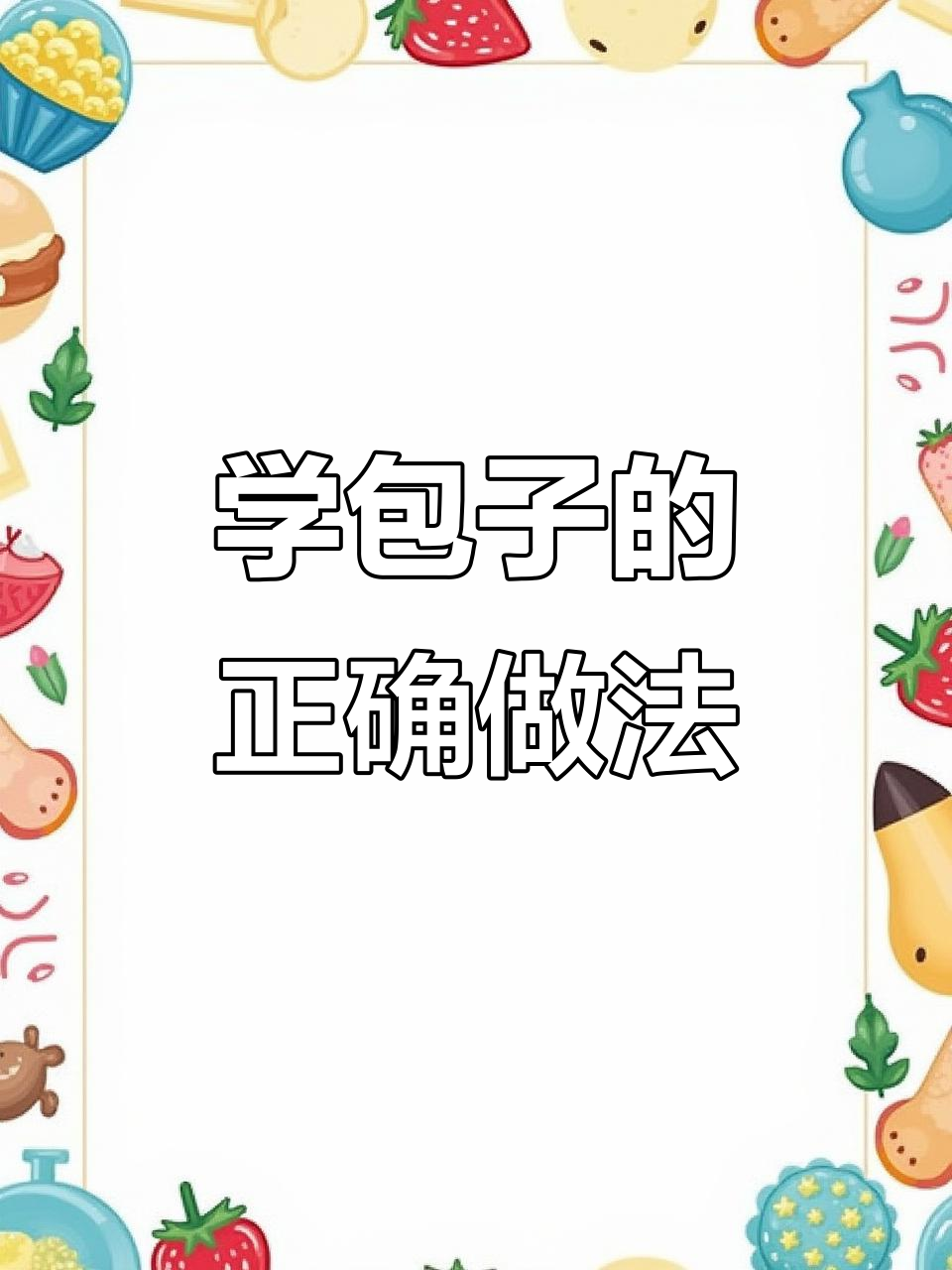 包子制作技巧大揭秘:从面皮到捏褶,一步到位教你做完美早餐