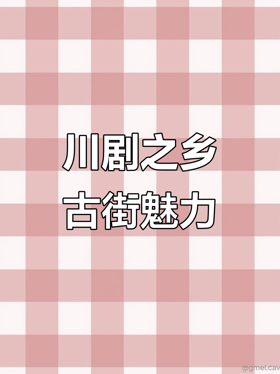 邛崃固驿镇:川剧发源地与古镇风情
