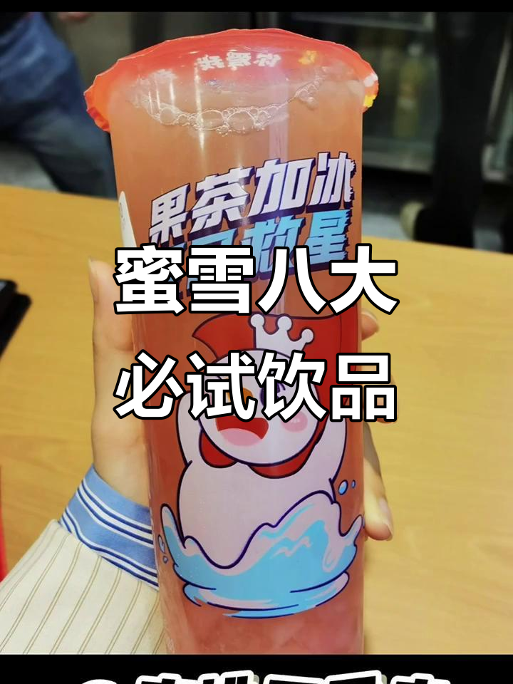 蜜雪冰城最热销的8款饮品,哪一款是你的最爱?