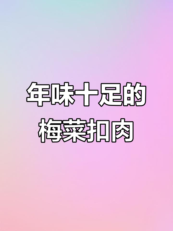 春节必备梅菜扣肉,香浓不腻,绝对让你多吃两碗饭!