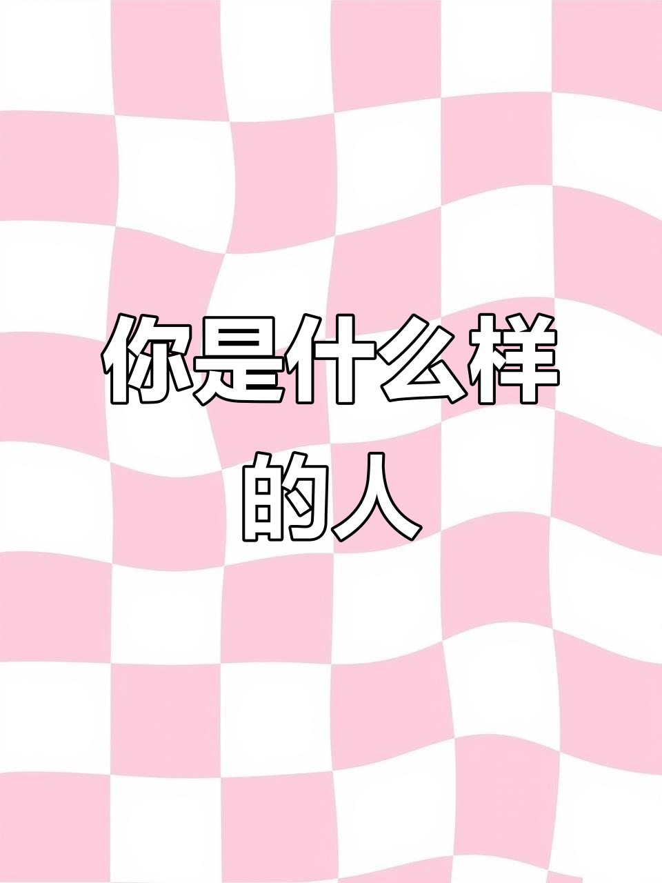 性格多变,做事虎头蛇尾?了解你的个性特点与命运
