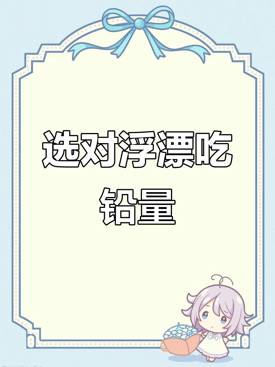 如何选择浮漂吃铅量?灵敏度才是关键