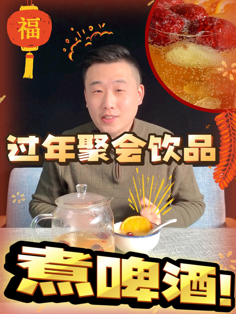冬日酒精热饮煮啤酒过年聚会必备