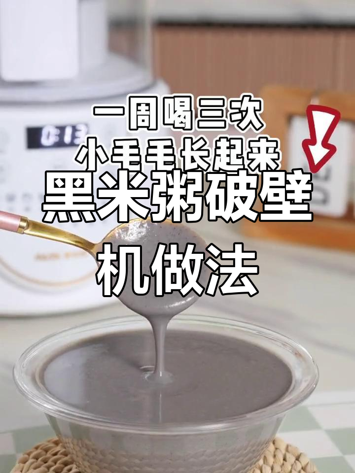 破壁机做黑米粥,简单又美味