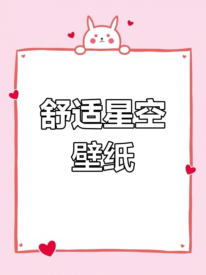 梦幻星空简约壁纸,带来高级感